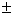 Mathematical symbol